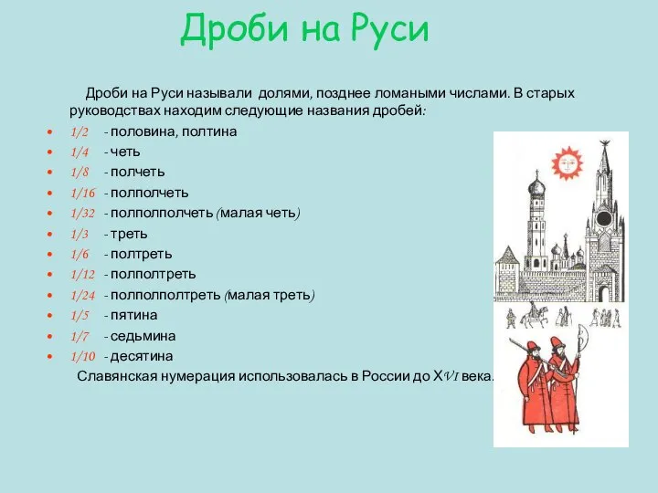 Дроби на Руси Дроби на Руси называли долями, позднее ломаными числами.