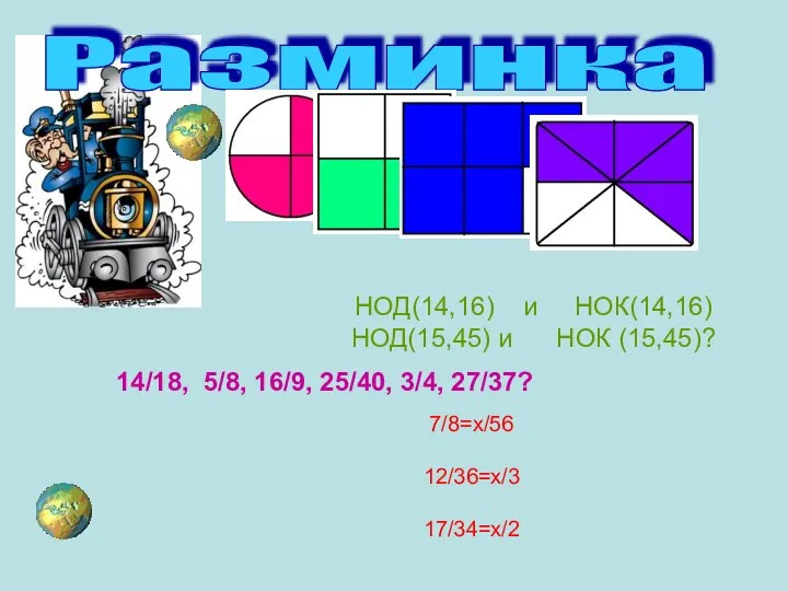 Разминка НОД(14,16) и НОК(14,16) НОД(15,45) и НОК (15,45)? 14/18, 5/8, 16/9,