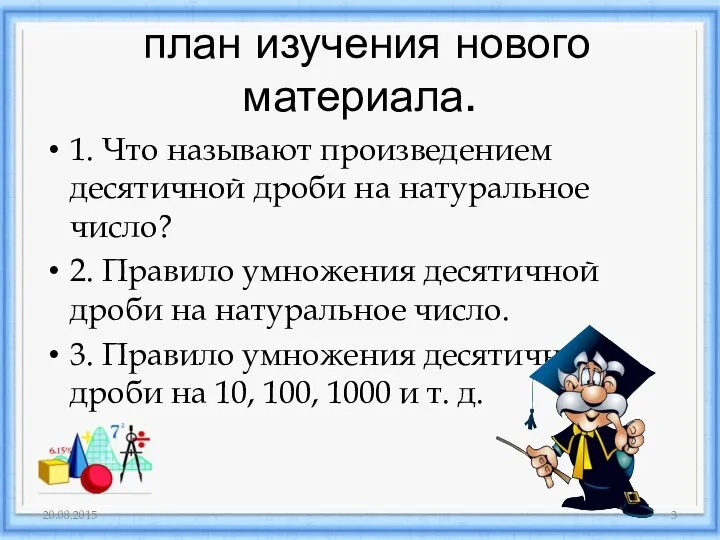 план изучения нового материала. 1. Что называют произведением десятичной дроби на