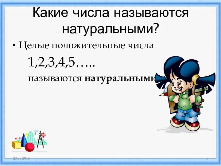 Какие числа называются натуральными? Целые положительные числа 1,2,3,4,5….. называются натуральными