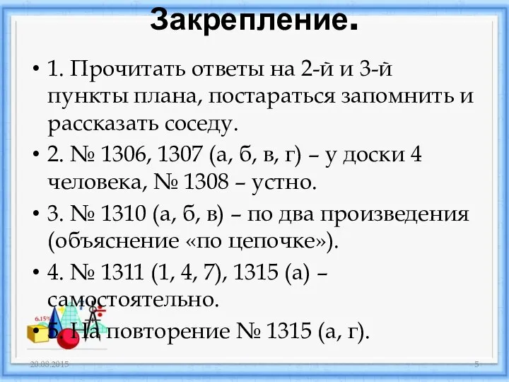 Закрепление. 1. Прочитать ответы на 2-й и 3-й пункты плана, постараться