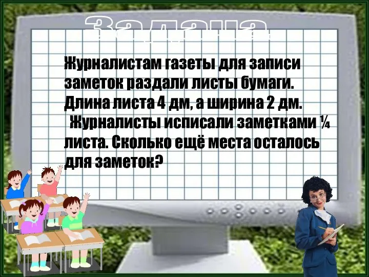 Задача. Журналистам газеты для записи заметок раздали листы бумаги. Длина листа