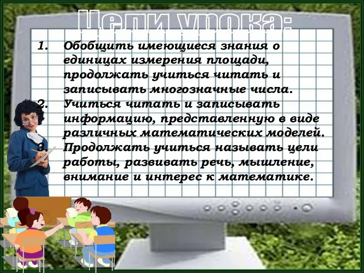 Цели урока: Обобщить имеющиеся знания о единицах измерения площади, продолжать учиться