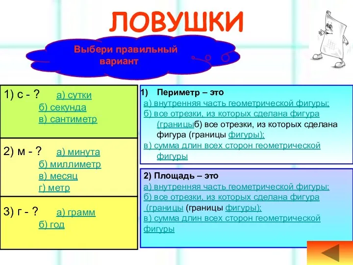 ЛОВУШКИ 1) с - ? а) сутки б) секунда в) сантиметр