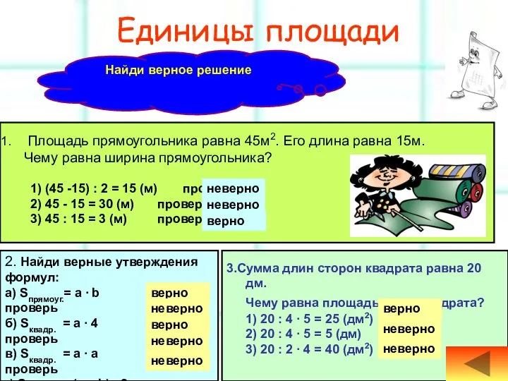 Единицы площади Площадь прямоугольника равна 45м2. Его длина равна 15м. Чему