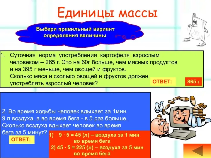 Единицы массы Суточная норма употребления картофеля взрослым человеком – 265 г.