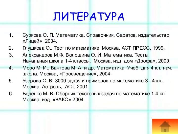 ЛИТЕРАТУРА Суркова О. П. Математика. Справочник. Саратов, издательство «Лицей», 2004. Глушкова