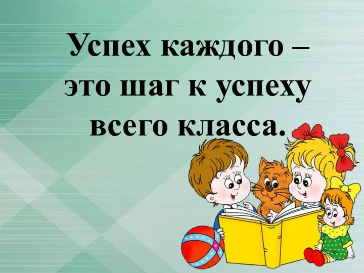 Успех каждого – это шаг к успеху всего класса.