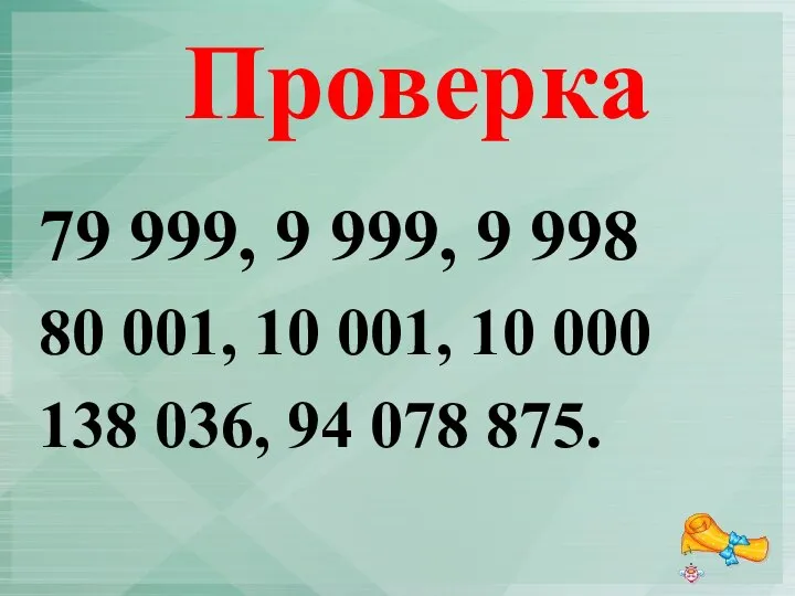 Проверка 79 999, 9 999, 9 998 80 001, 10 001,