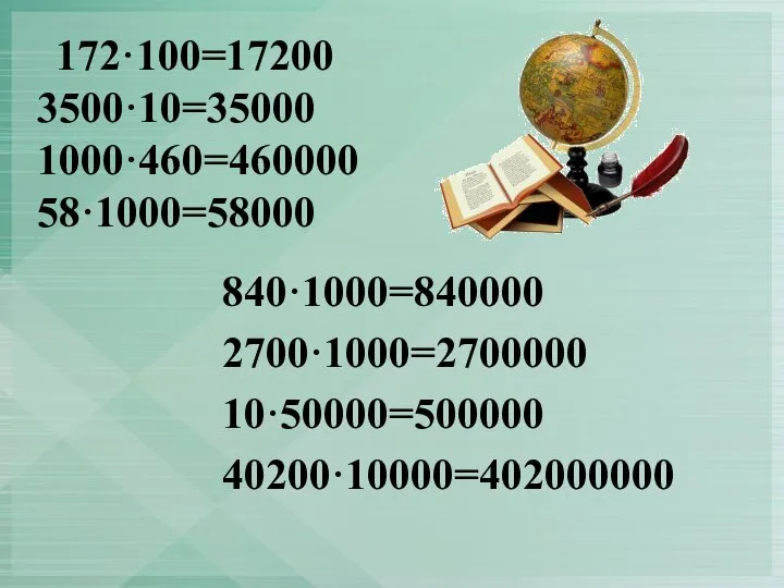 172·100=17200 3500·10=35000 1000·460=460000 58·1000=58000 840·1000=840000 2700·1000=2700000 10·50000=500000 40200·10000=402000000