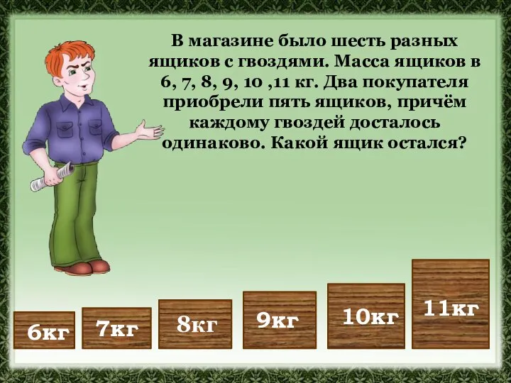 В магазине было шесть разных ящиков с гвоздями. Масса ящиков в