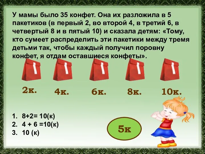 У мамы было 35 конфет. Она их разложила в 5 пакетиков