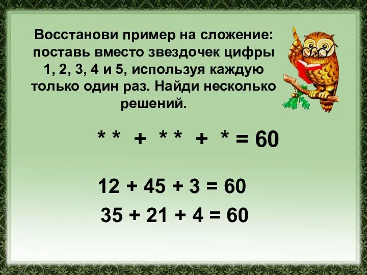 Восстанови пример на сложение: поставь вместо звездочек цифры 1, 2, 3,