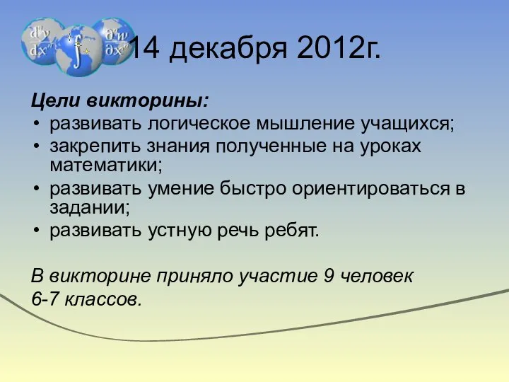 14 декабря 2012г. Цели викторины: развивать логическое мышление учащихся; закрепить знания