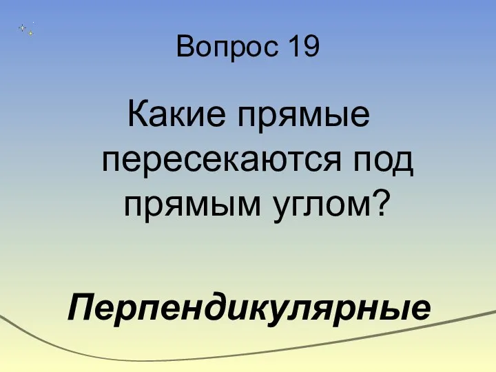 Вопрос 19 Какие прямые пересекаются под прямым углом? Перпендикулярные