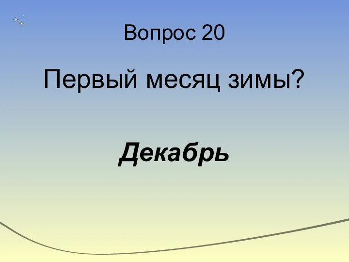 Вопрос 20 Первый месяц зимы? Декабрь