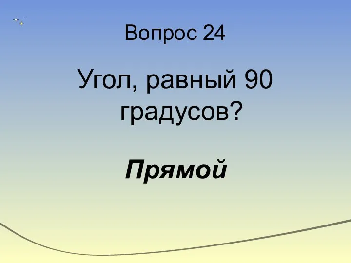 Вопрос 24 Угол, равный 90 градусов? Прямой