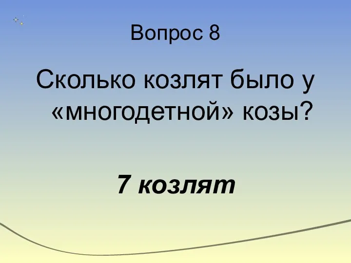 Вопрос 8 Сколько козлят было у «многодетной» козы? 7 козлят