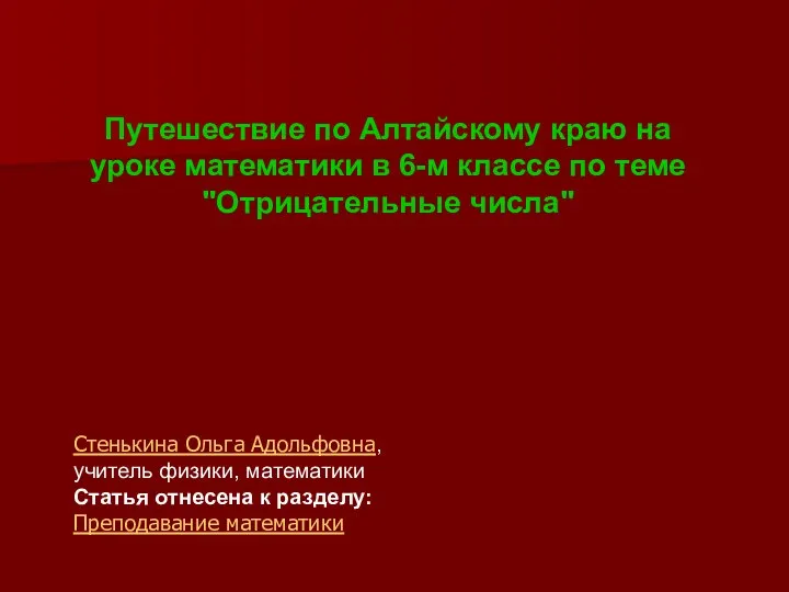 Презентация по математике "«Отрицательные числа» 6 класс" - скачать бесплатно