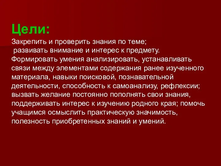 Цели: Закрепить и проверить знания по теме; развивать внимание и интерес