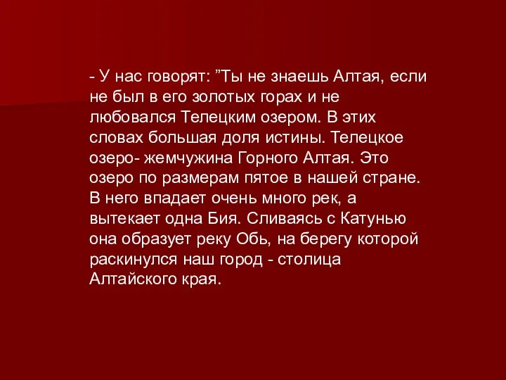 - У нас говорят: ”Ты не знаешь Алтая, если не был