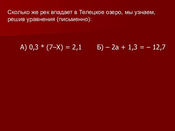 Сколько же рек впадает в Телецкое озеро, мы узнаем, решив уравнения (письменно):