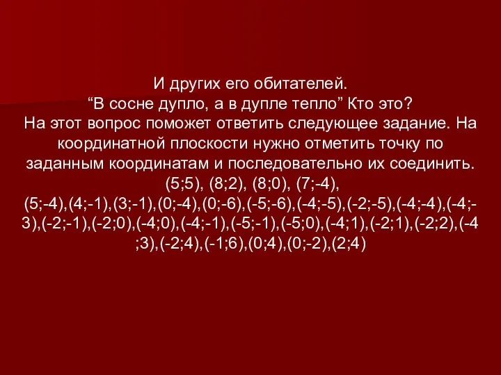 И других его обитателей. “В сосне дупло, а в дупле тепло”