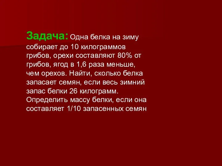 Задача: Одна белка на зиму собирает до 10 килограммов грибов, орехи