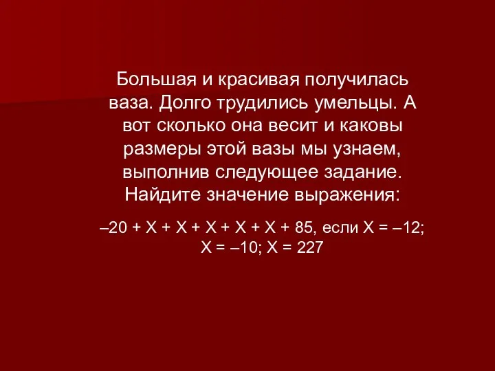 Большая и красивая получилась ваза. Долго трудились умельцы. А вот сколько