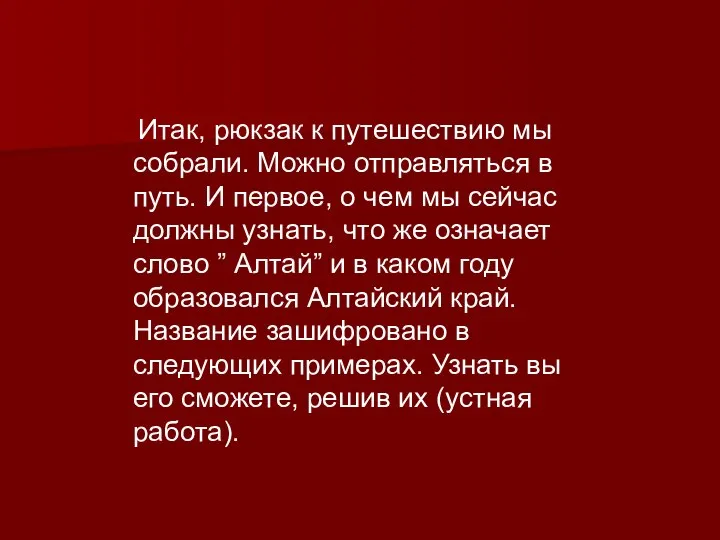 Итак, рюкзак к путешествию мы собрали. Можно отправляться в путь. И