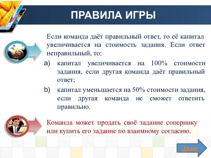 ПРАВИЛА ИГРЫ Если команда даёт правильный ответ, то её капитал увеличивается