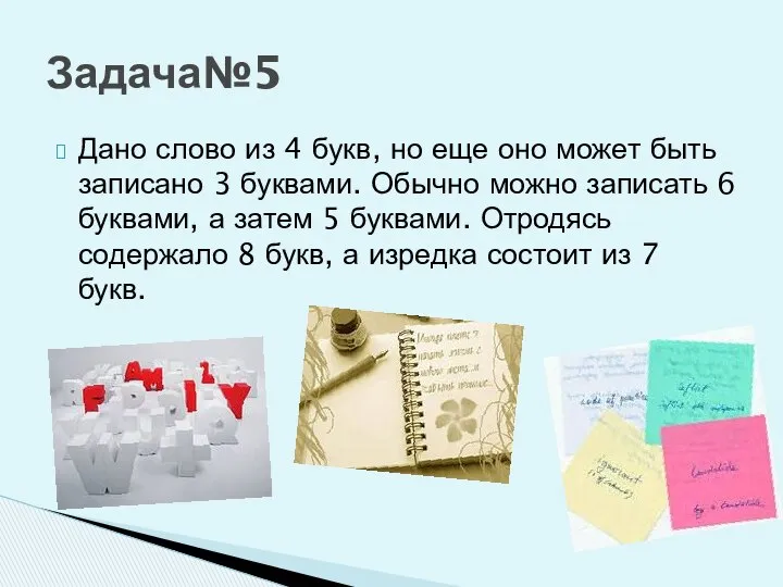 Дано слово из 4 букв, но еще оно может быть записано