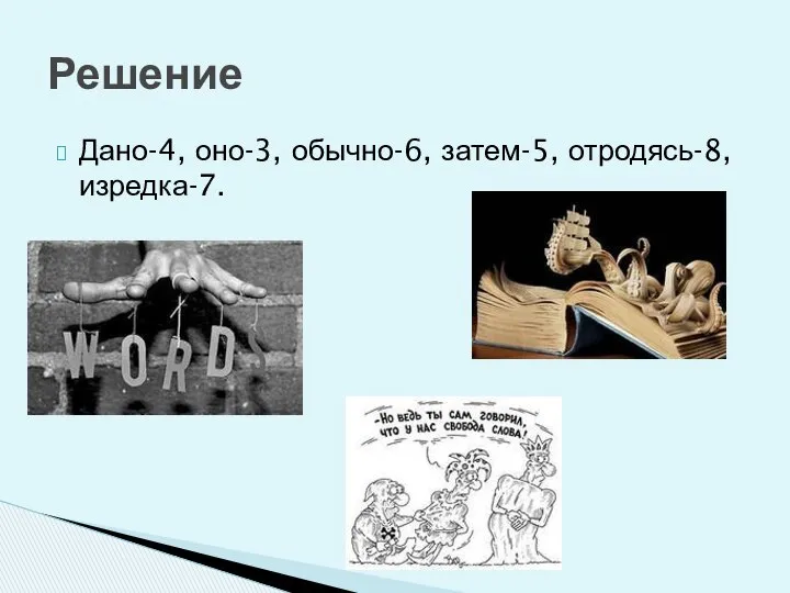 Дано-4, оно-3, обычно-6, затем-5, отродясь-8, изредка-7. Решение