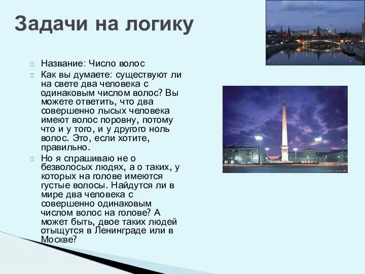 Задачи на логику Название: Число волос Как вы думаете: существуют ли