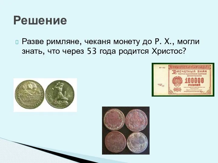 Разве римляне, чеканя монету до P. X., могли знать, что через 53 года родится Христос? Решение