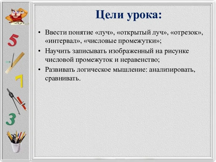 Цели урока: Ввести понятие «луч», «открытый луч», «отрезок», «интервал», «числовые промежутки»;