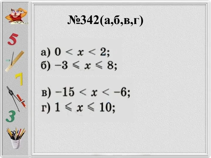 №342(а,б,в,г)