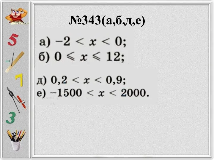 №343(а,б,д,е)