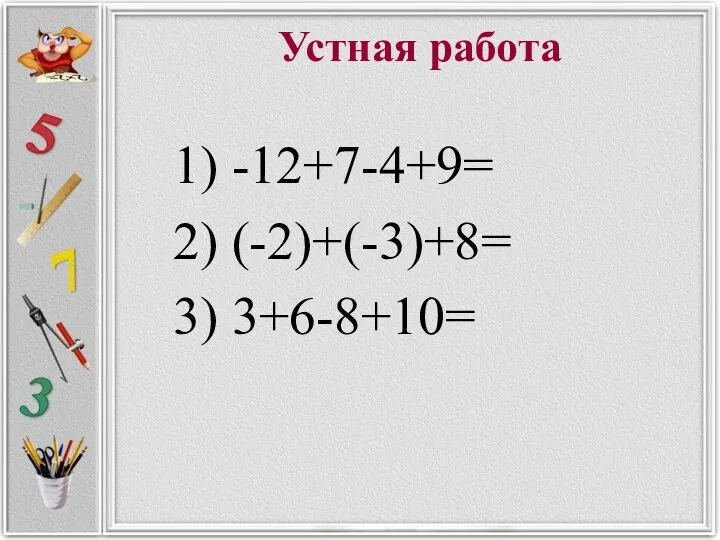 Устная работа -12+7-4+9= (-2)+(-3)+8= 3+6-8+10=