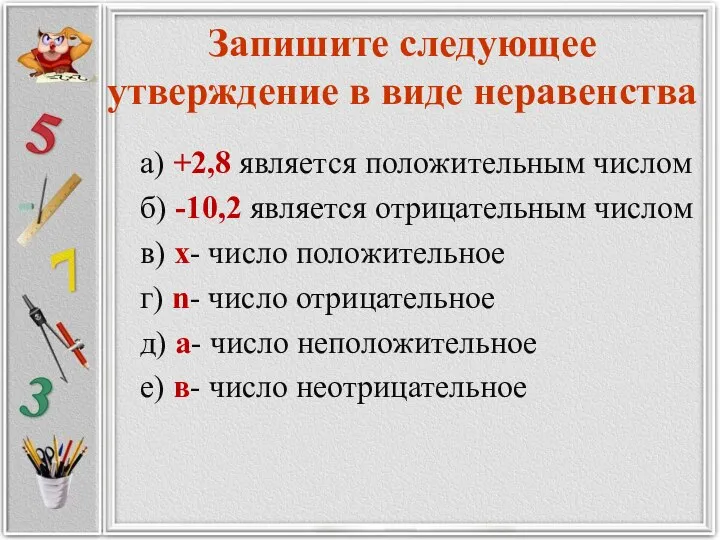 Запишите следующее утверждение в виде неравенства а) +2,8 является положительным числом