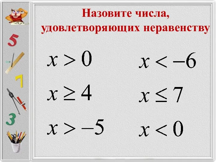 Назовите числа, удовлетворяющих неравенству