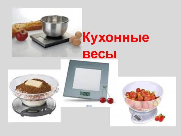 Кухонные весы