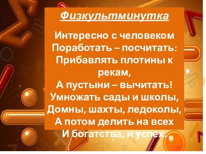 Физкультминутка Интересно с человеком Поработать – посчитать: Прибавлять плотины к рекам,