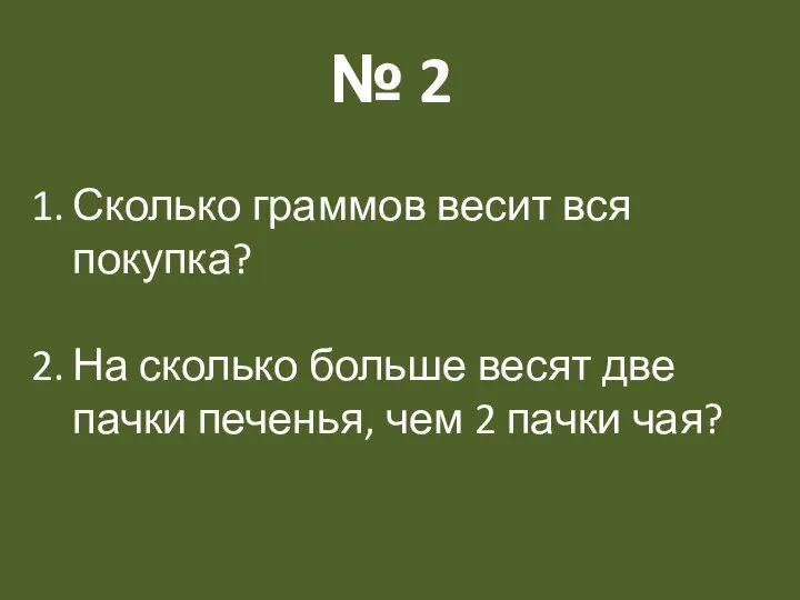 № 2 Сколько граммов весит вся покупка? На сколько больше весят