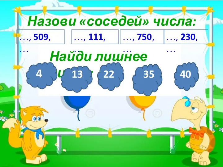 3 Назови «соседей» числа: …, 509, … …, 111, … …,