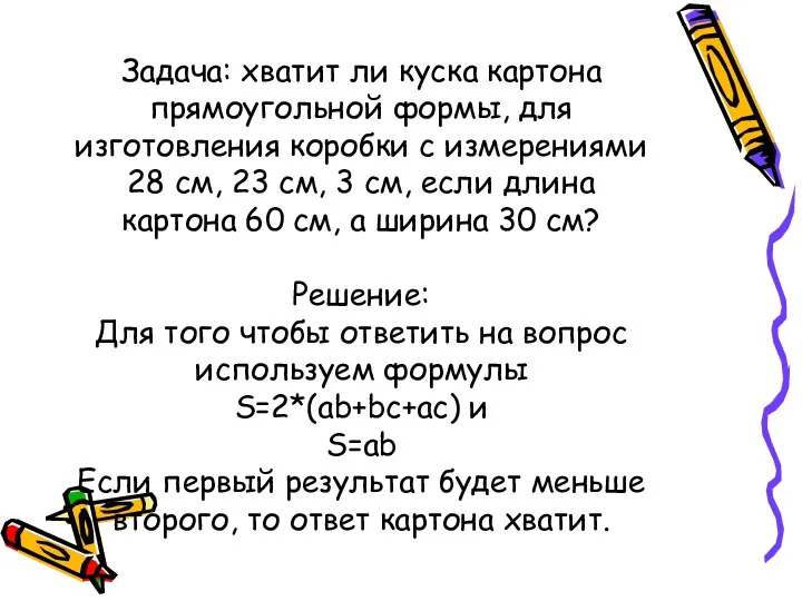 Задача: хватит ли куска картона прямоугольной формы, для изготовления коробки с