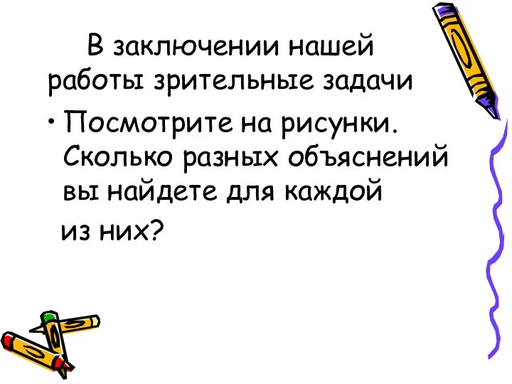 В заключении нашей работы зрительные задачи Посмотрите на рисунки. Сколько разных