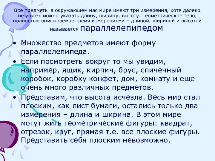 Все предметы в окружающем нас мире имеют три измерения, хотя далеко