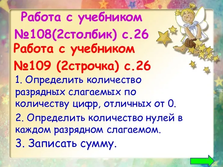 Работа с учебником №108(2столбик) с.26 Работа с учебником №109 (2строчка) с.26