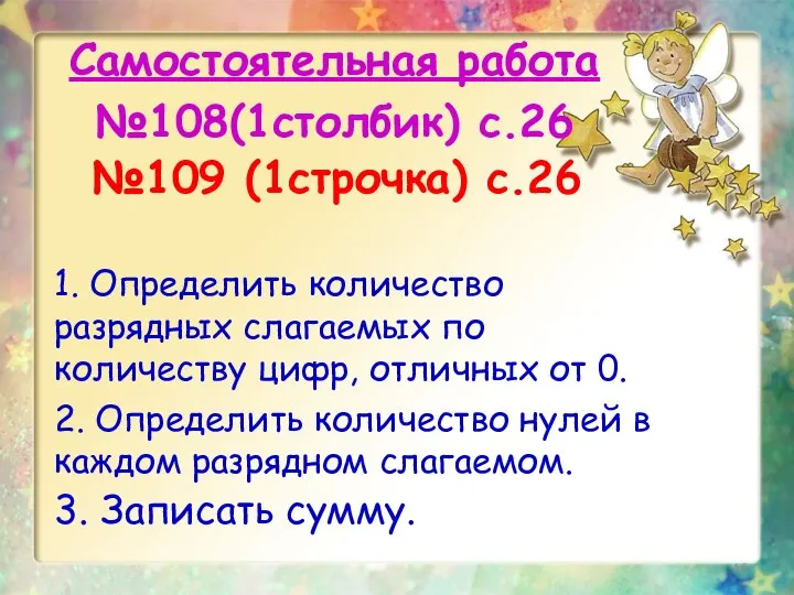 Самостоятельная работа №108(1столбик) с.26 №109 (1строчка) с.26 1. Определить количество разрядных